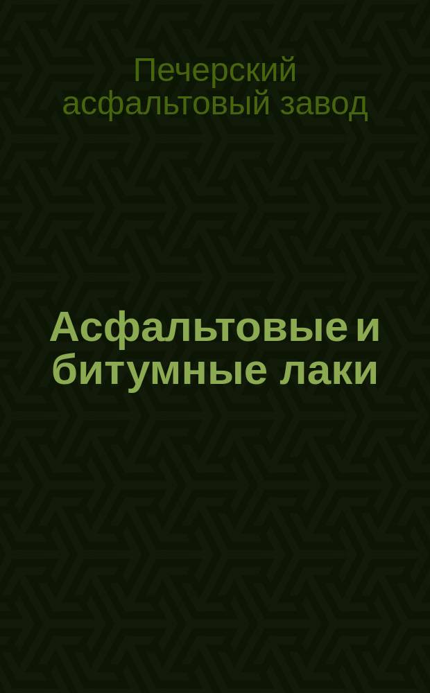 Асфальтовые и битумные лаки (краски), асфальтен и битум в твердом виде, вырабатываемые во вновь устроенном специальном отделении Печерского завода