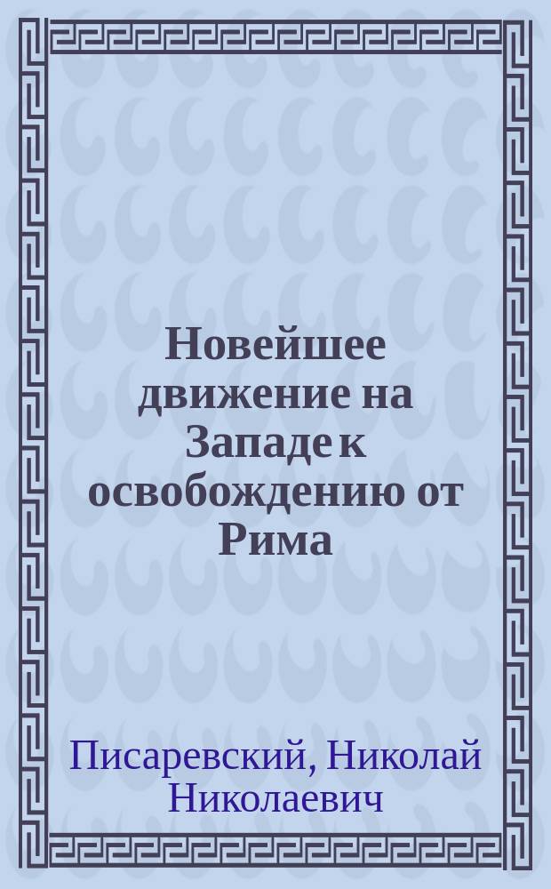 Новейшее движение на Западе к освобождению от Рима