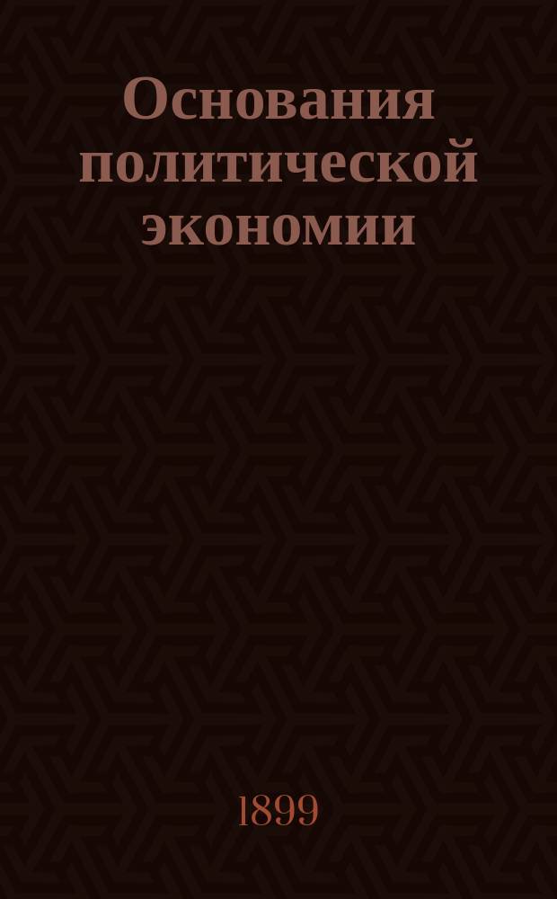 Основания политической экономии : Пособие к лекциям. Вып. 1