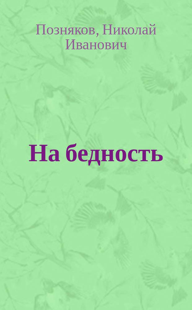 На бедность : Рассказ