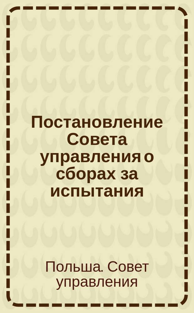 Постановление Совета управления о сборах за испытания