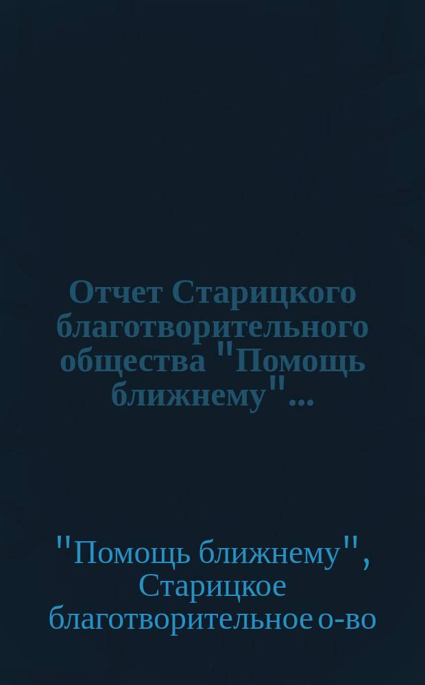 Отчет Старицкого благотворительного общества "Помощь ближнему"...
