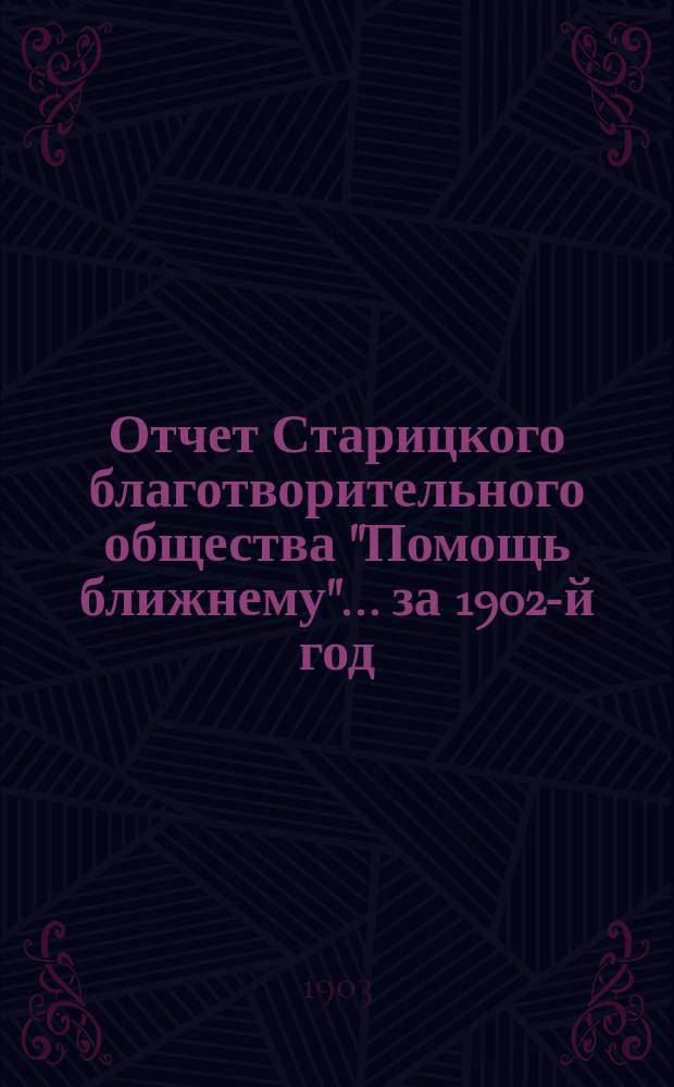 Отчет Старицкого благотворительного общества "Помощь ближнему"... за 1902-й год