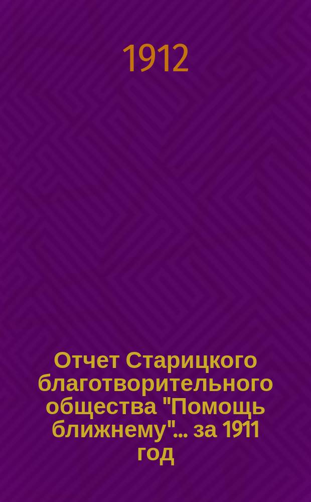 Отчет Старицкого благотворительного общества "Помощь ближнему"... за 1911 год