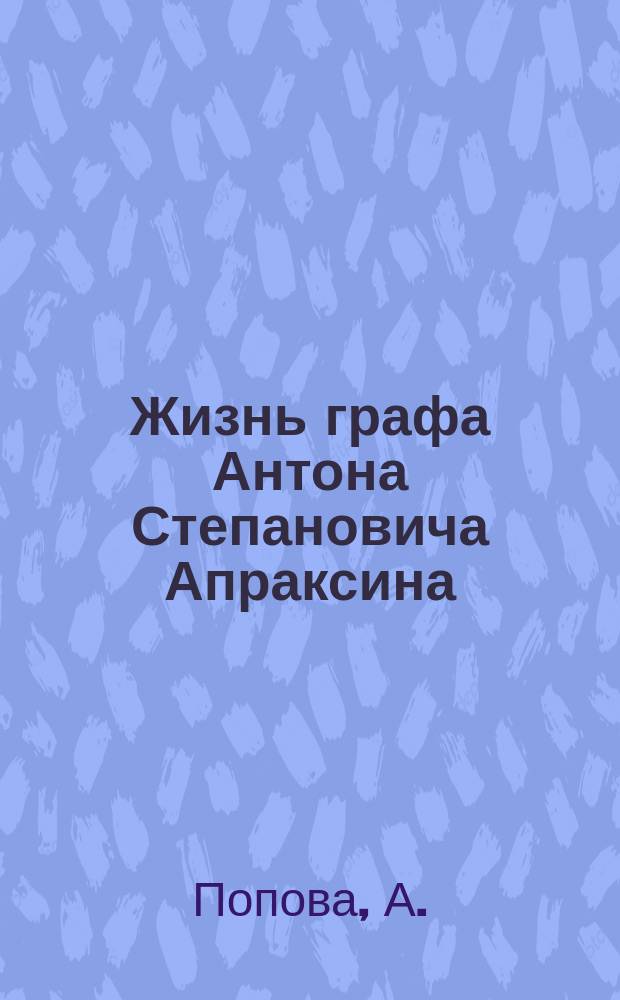 Жизнь графа Антона Степановича Апраксина