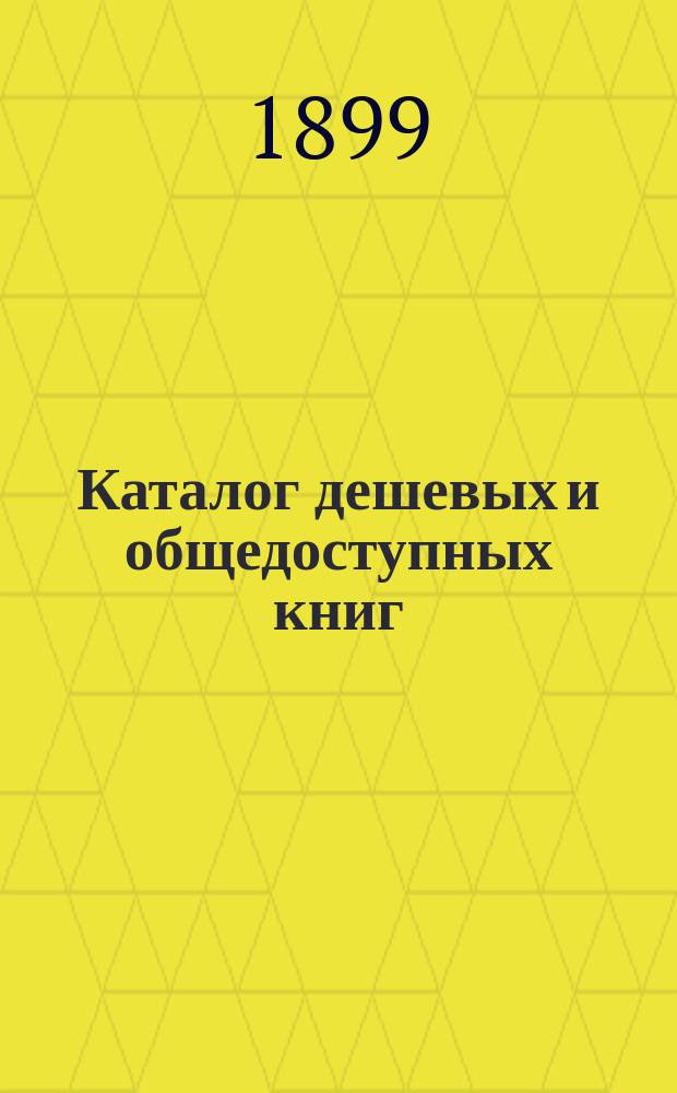 Каталог дешевых и общедоступных книг