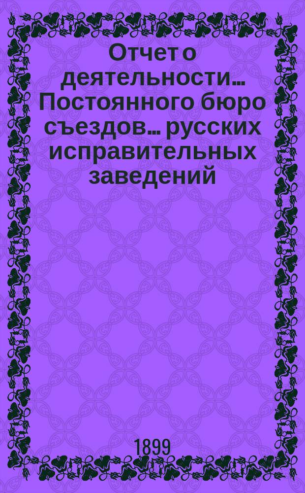 Отчет о деятельности... Постоянного бюро съездов... русских исправительных заведений...