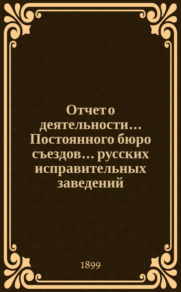 Отчет о деятельности... Постоянного бюро съездов... русских исправительных заведений... ... за 1898 год