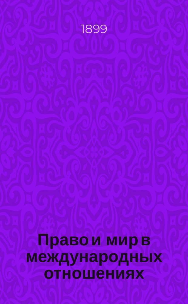 Право и мир в международных отношениях : Сб. статей, сост. под ред. проф. гр. Л.А. Комаровского и П.М. Богаевского