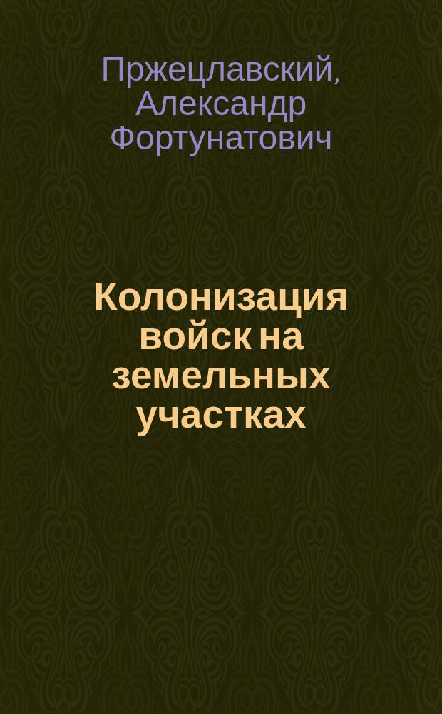 Колонизация войск на земельных участках