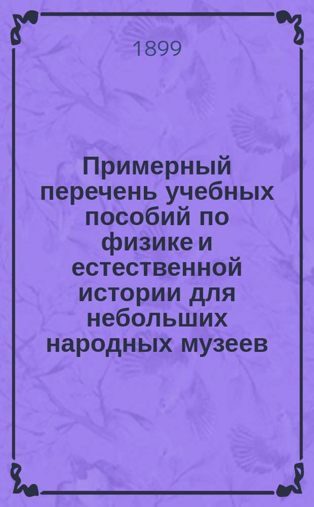 Примерный перечень учебных пособий по физике и естественной истории для небольших народных музеев