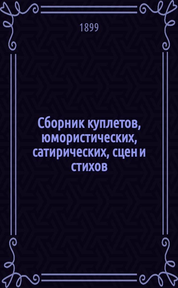 Сборник куплетов, юмористических, сатирических, сцен и стихов
