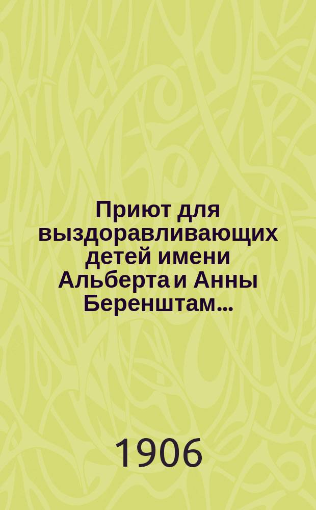 Приют для выздоравливающих детей имени Альберта и Анны Беренштам.. : [Отчет]. за 1905 г.