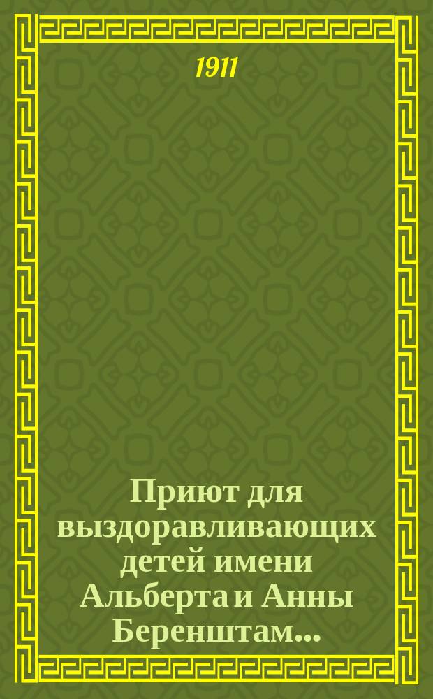 Приют для выздоравливающих детей имени Альберта и Анны Беренштам.. : [Отчет]. за 1910 г.