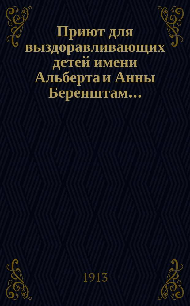 Приют для выздоравливающих детей имени Альберта и Анны Беренштам.. : [Отчет]. за 1912 г.