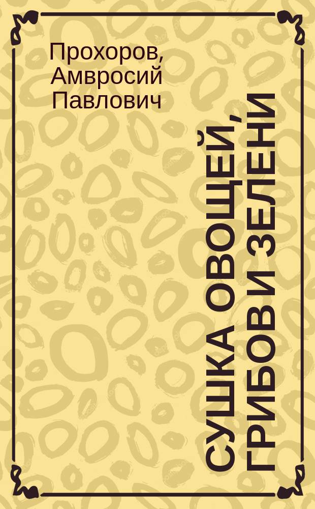 Сушка овощей, грибов и зелени