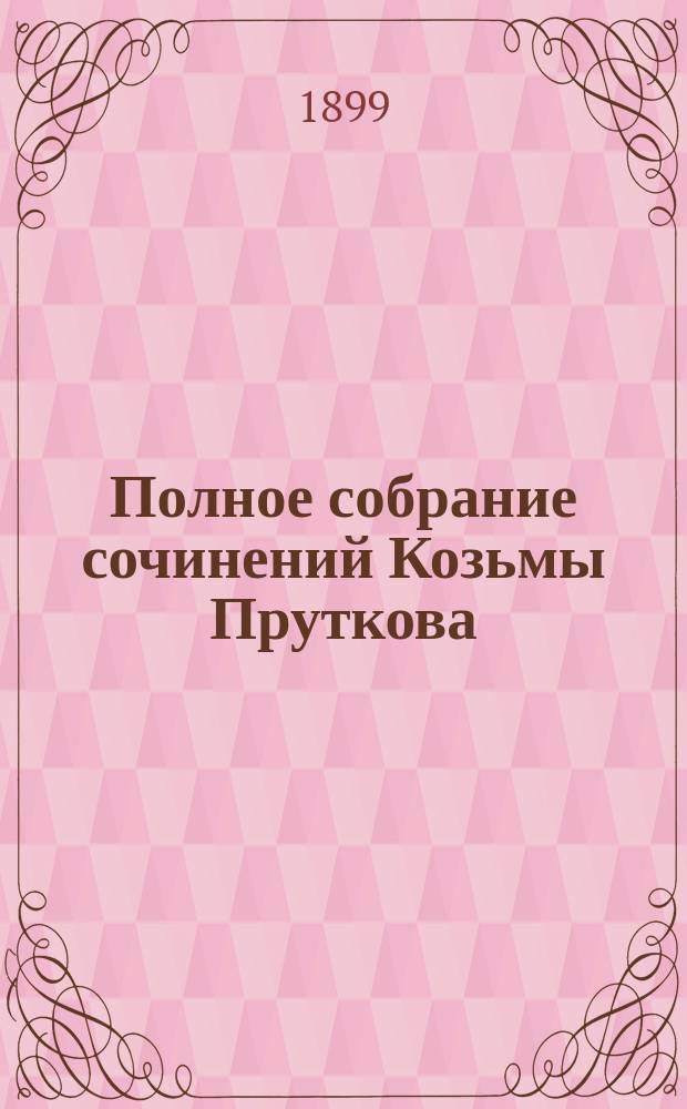 Полное собрание сочинений Козьмы Пруткова : С портр., fac-simile и биогр. сведениями