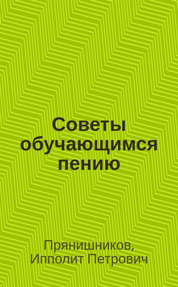 Советы обучающимся пению