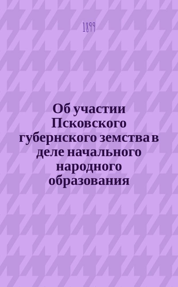 Об участии Псковского губернского земства в деле начального народного образования