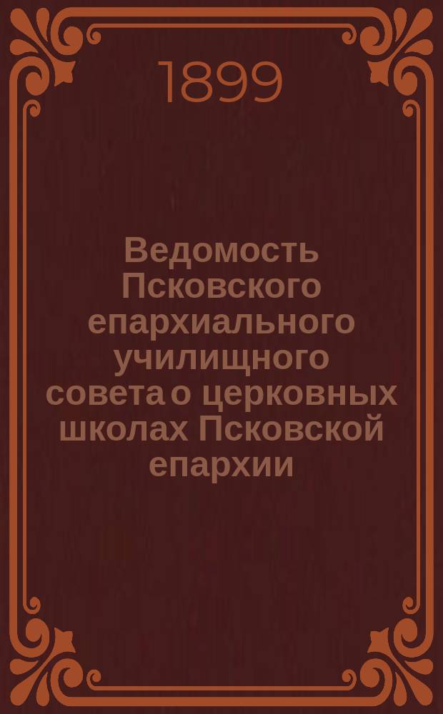 Ведомость Псковского епархиального училищного совета о церковных школах Псковской епархии.. : Прил. к годовому отчету