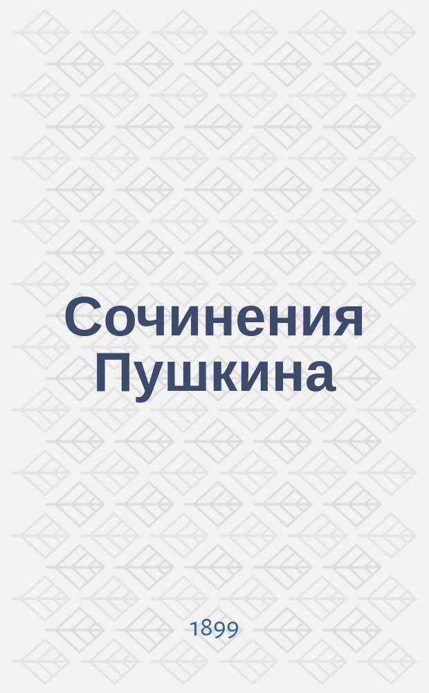 Сочинения Пушкина : Т. 1, 2, 3, 4, 9, 11. Т. 1 : Лирические стихотворения (1812-1817)