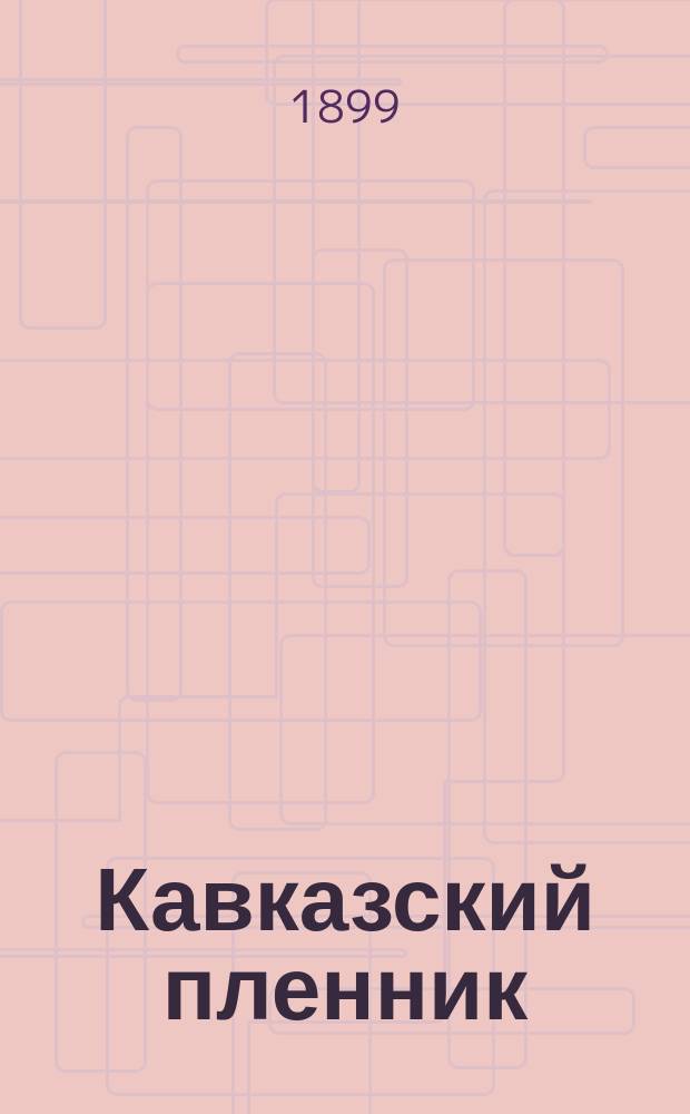 ... Кавказский пленник