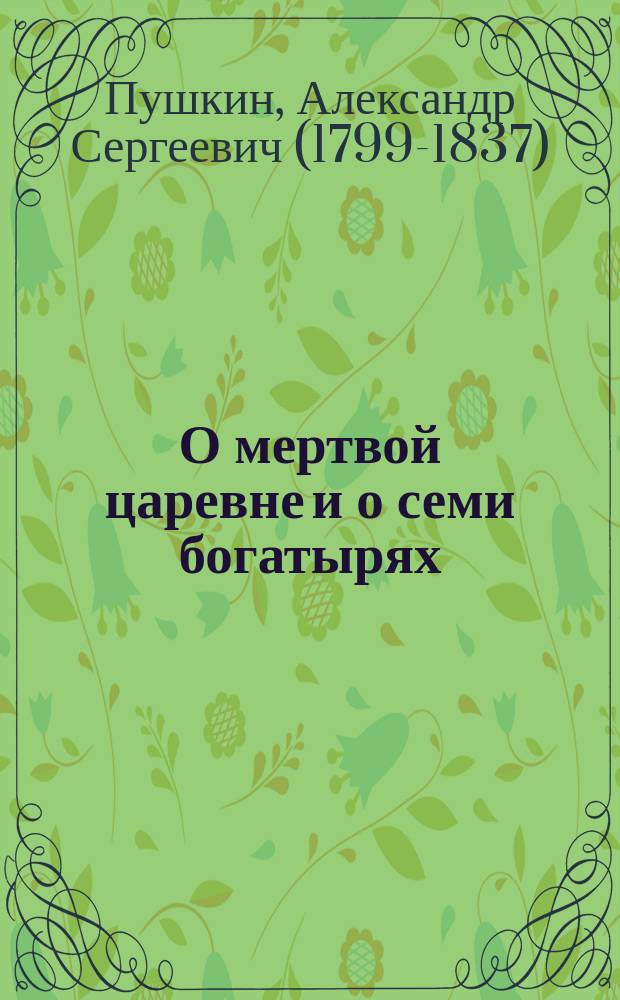 О мертвой царевне и о семи богатырях : Сказка А.С. Пушкина