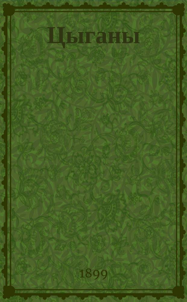 ... Цыганы