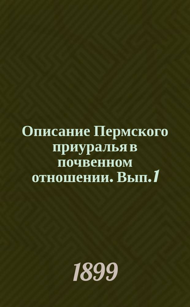 Описание Пермского приуралья в почвенном отношении. Вып. 1