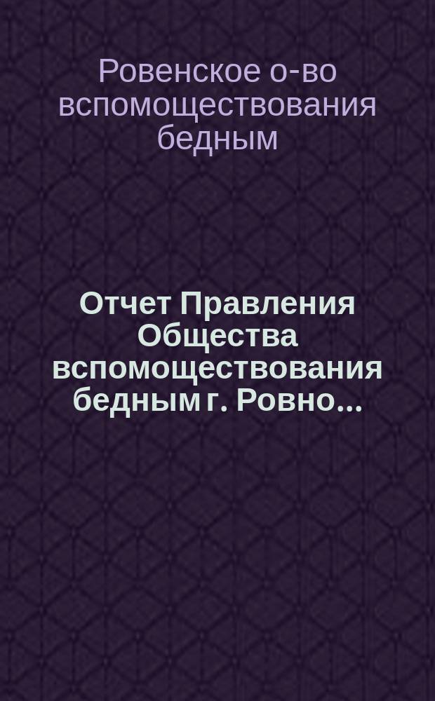 Отчет Правления Общества вспомоществования бедным г. Ровно...