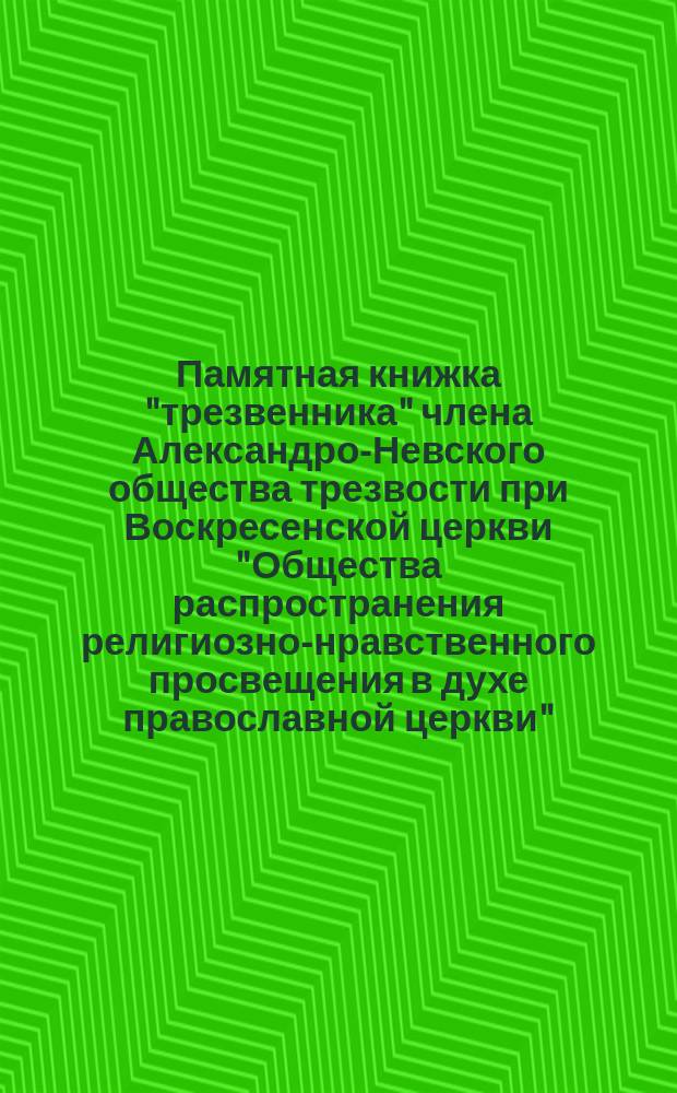 Памятная книжка "трезвенника" члена Александро-Невского общества трезвости при Воскресенской церкви "Общества распространения религиозно-нравственного просвещения в духе православной церкви"