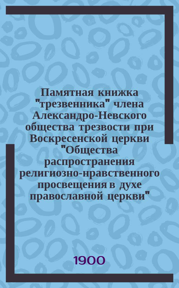 Памятная книжка "трезвенника" члена Александро-Невского общества трезвости при Воскресенской церкви "Общества распространения религиозно-нравственного просвещения в духе православной церкви"