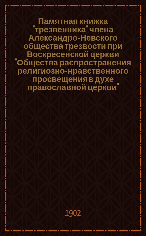 Памятная книжка "трезвенника" члена Александро-Невского общества трезвости при Воскресенской церкви "Общества распространения религиозно-нравственного просвещения в духе православной церкви"