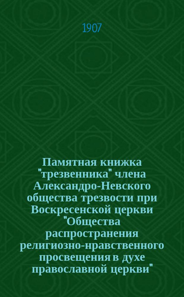 Памятная книжка "трезвенника" члена Александро-Невского общества трезвости при Воскресенской церкви "Общества распространения религиозно-нравственного просвещения в духе православной церкви"