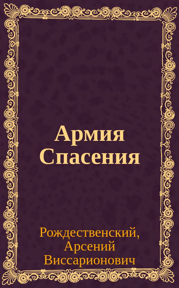 Армия Спасения : (Заграничная секта) : Исслед. прот. А. Рождественского