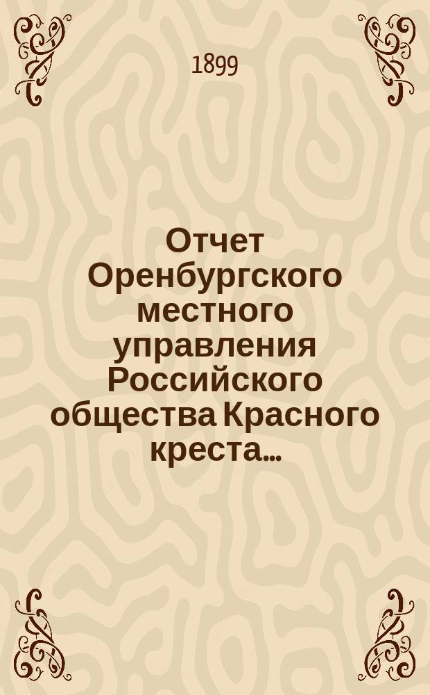 Отчет Оренбургского местного управления Российского общества Красного креста...