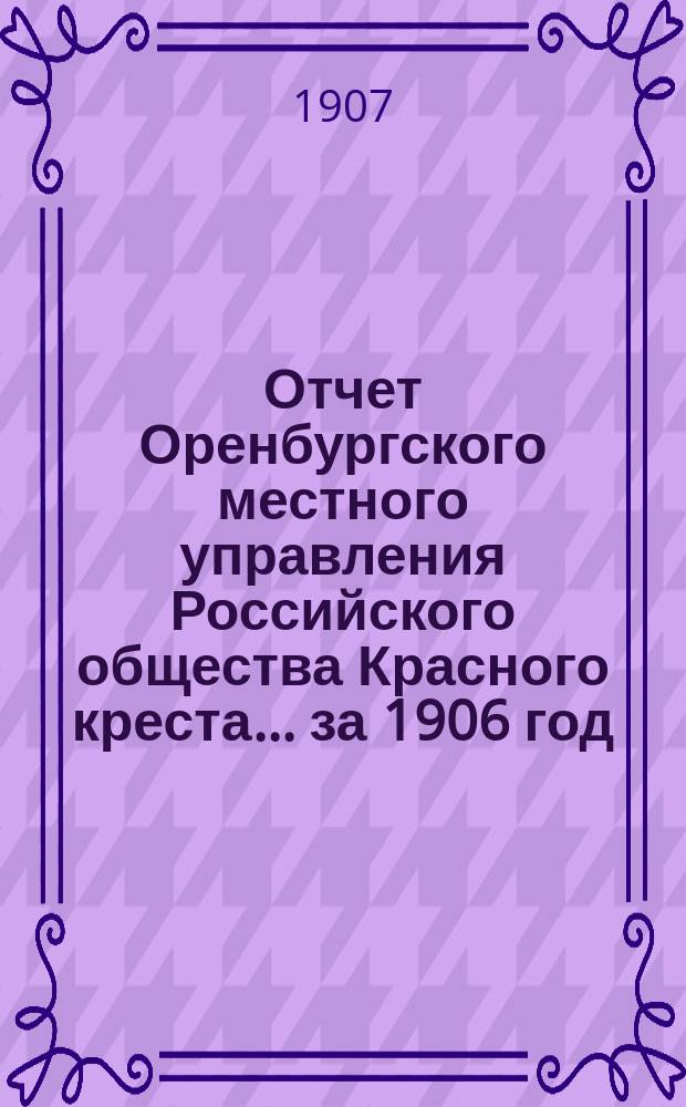 Отчет Оренбургского местного управления Российского общества Красного креста... ... за 1906 год