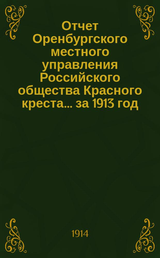 Отчет Оренбургского местного управления Российского общества Красного креста... ... за 1913 год