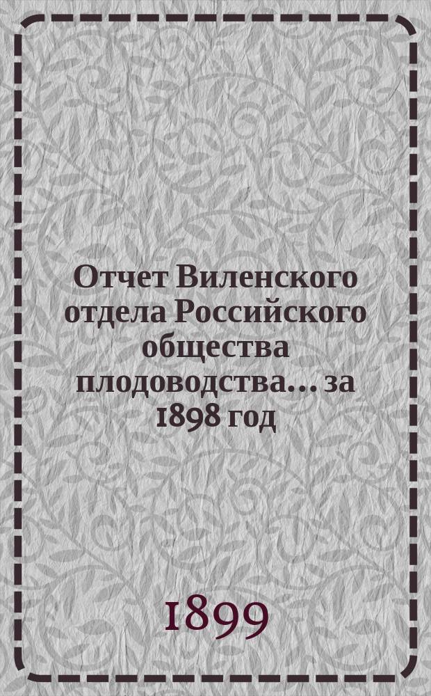 Отчет Виленского отдела Российского общества плодоводства... ... за 1898 год