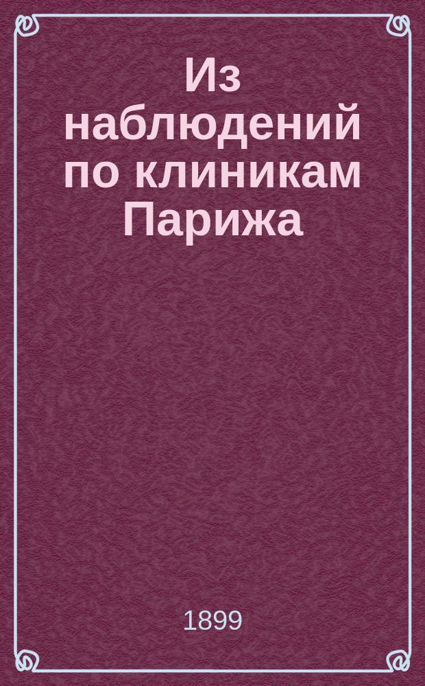 Из наблюдений по клиникам Парижа : (Сообщ. в Акушерско-гинекол. о-ве в С.-Петербурге 17 дек. 1898 г.)