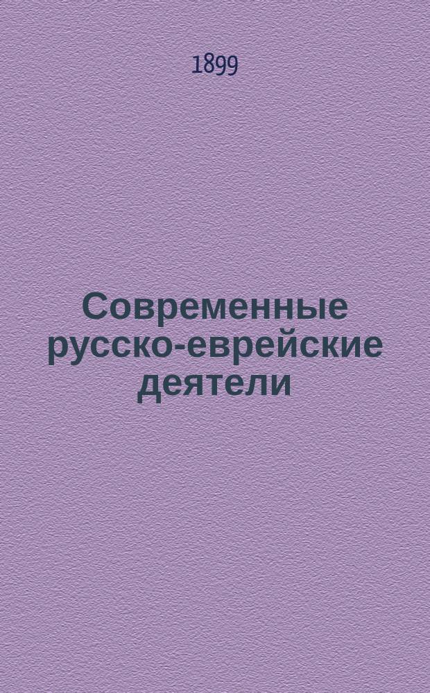 Современные русско-еврейские деятели : (Представители религии, науки, литературы, искусства и обществ. жизни) Биогр. очерки и характеристики. Вып. 1 : [Абрамович ; Антокольский ; Гордон ; Гаркави ; Гохман ; Думашевский ; Дубнов ; Леванда ; Моргулис ; Пипскер ; Рабинович ; Спектор]
