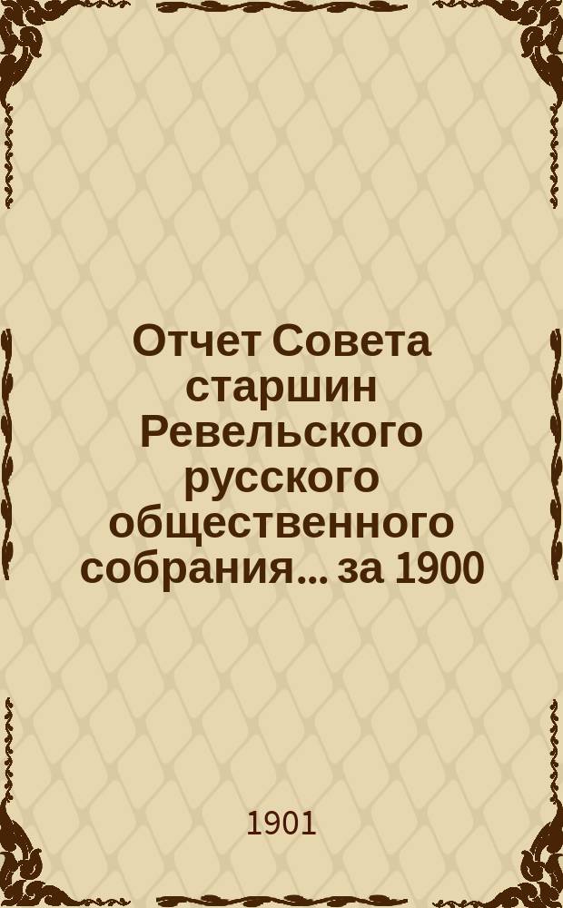 Отчет Совета старшин Ревельского русского общественного собрания... ... за 1900/1901 год