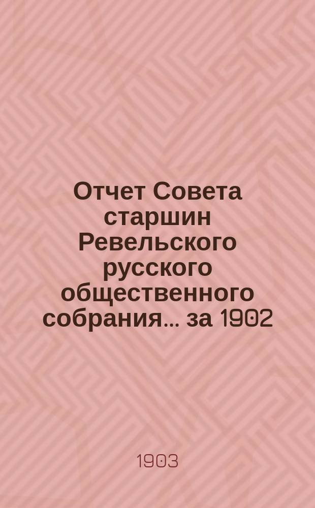 Отчет Совета старшин Ревельского русского общественного собрания... ... за 1902/1903 год