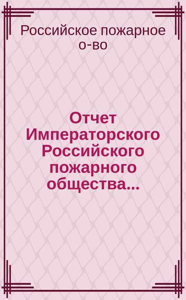 Отчет Императорского Российского пожарного общества....