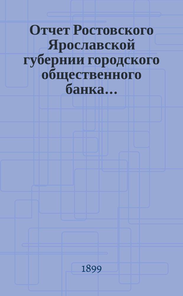 Отчет Ростовского Ярославской губернии городского общественного банка...