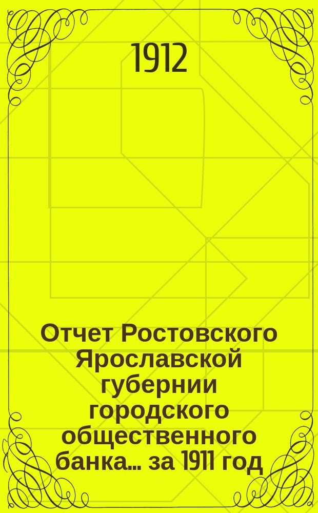 Отчет Ростовского Ярославской губернии городского общественного банка... за 1911 год