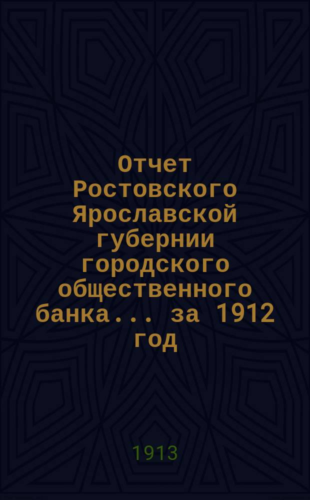 Отчет Ростовского Ярославской губернии городского общественного банка... за 1912 год
