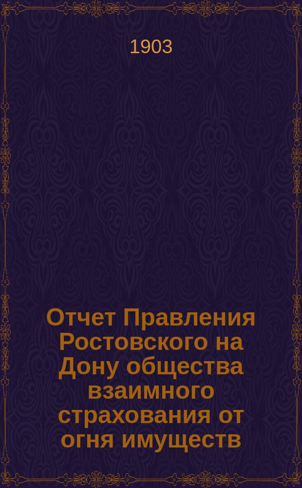 Отчет Правления Ростовского на Дону общества взаимного страхования от огня имуществ... за 1902 год
