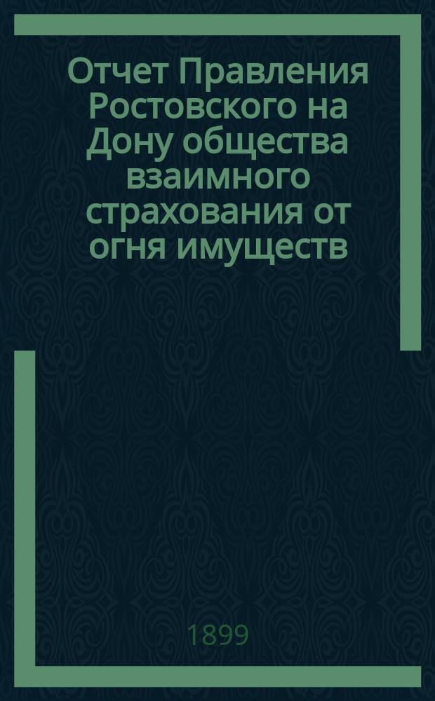 Отчет Правления Ростовского на Дону общества взаимного страхования от огня имуществ... за 1914 год