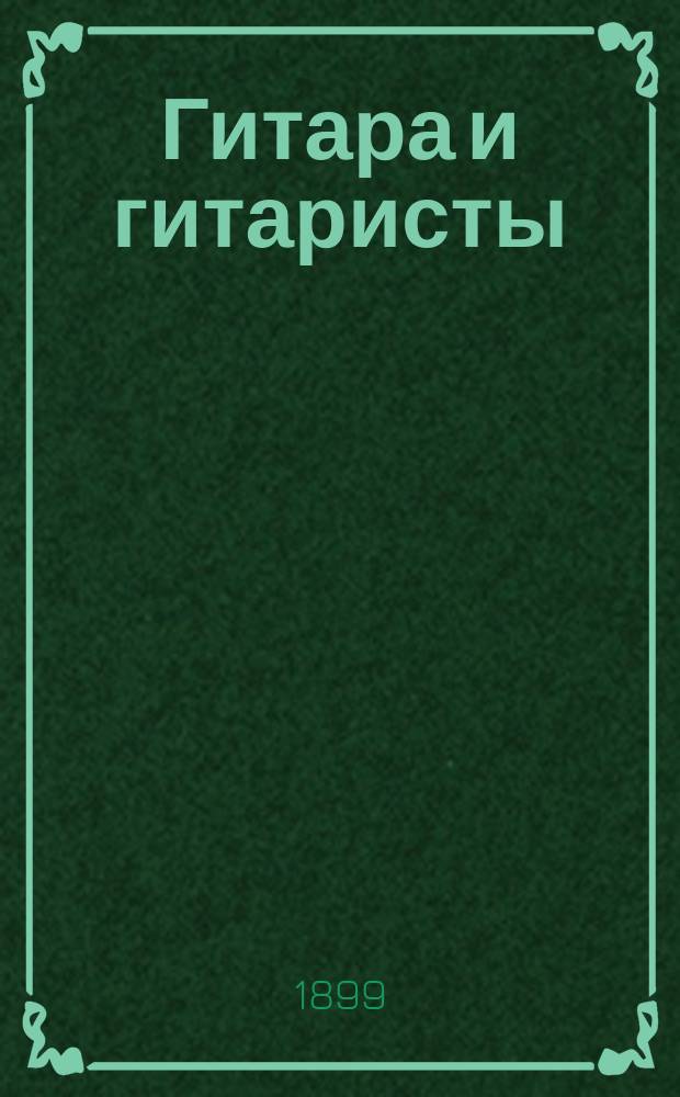 Гитара и гитаристы : Ист. очерки